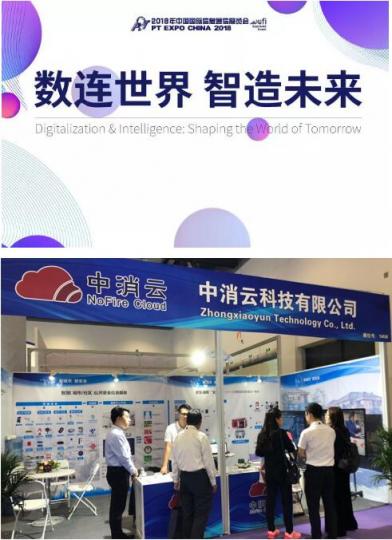 中消云亮相2018北京通信展，全面展示智慧消防“火知眼”新模式