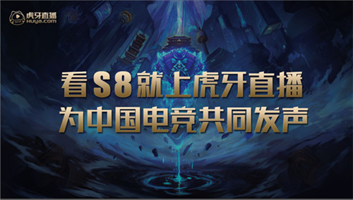 入圍賽賽程正式敲定，虎牙直播全程藍(lán)光高清陪你看S8全球總決賽