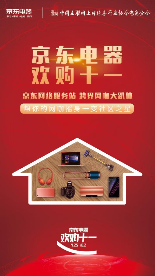 領(lǐng)先阿里，“京東電器 歡購十一”深度跨界版圖又增網(wǎng)咖1.2億用戶