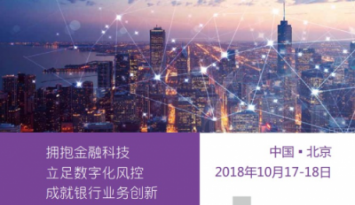 互聯(lián)網(wǎng)+銀行業(yè)務(wù)創(chuàng)新轉(zhuǎn)型峰會即將召開，同?？萍贾︺y行業(yè)創(chuàng)新轉(zhuǎn)型