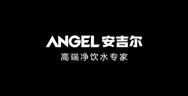 凈水器哪個(gè)牌子好?安吉爾,值得信賴(lài)的選擇
