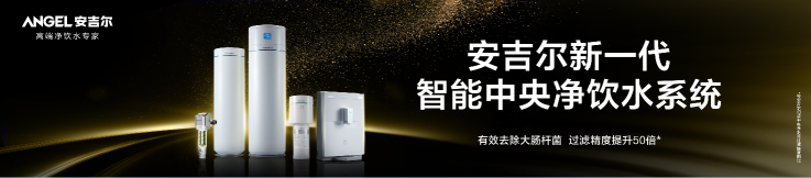 凈水器哪個(gè)牌子好?安吉爾,值得信賴(lài)的選擇