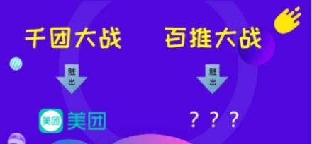 千團大戰(zhàn)美團登頂，百推大戰(zhàn)誰會是最后贏家？
