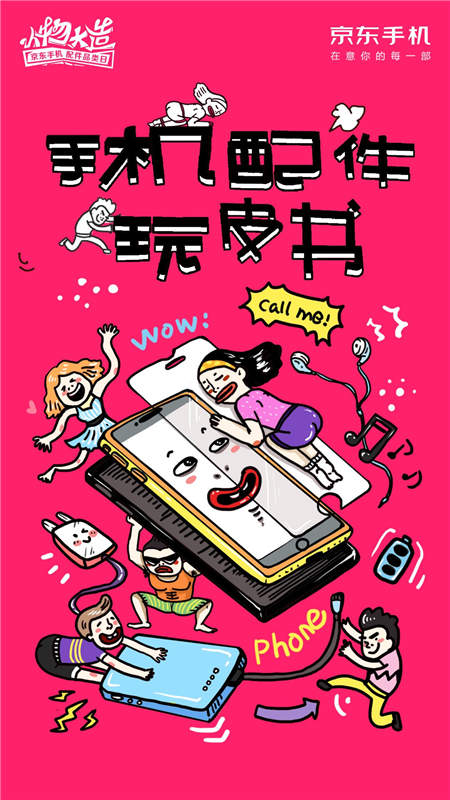 京東手機配件出品“玩皮書”創(chuàng)意配件數(shù)據(jù)長圖