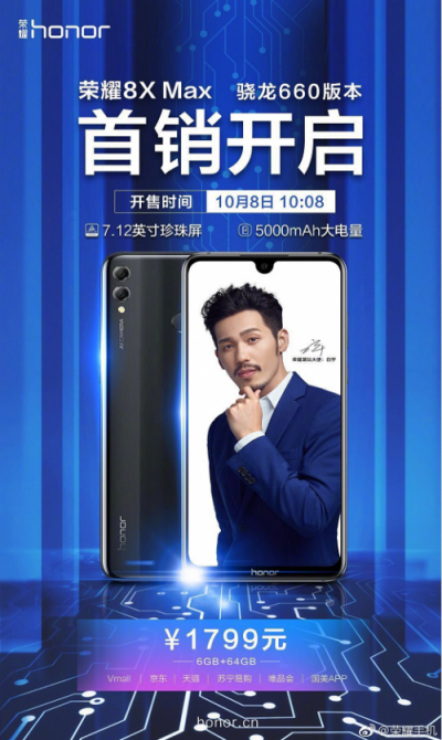 屏霸性能王者榮耀8X Max驍龍660版開(kāi)售 售價(jià)1799元