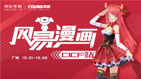 攜手京東JOY突破次元壁，剛過去的國(guó)慶假期網(wǎng)易漫畫在 CICF 刷足存在感！