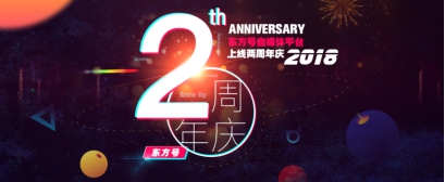 東方號上線兩周年?內容創(chuàng)業(yè)掀新風