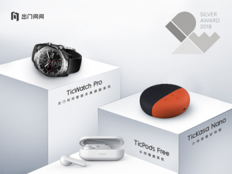TicWatch Pro領(lǐng)銜 出門(mén)問(wèn)問(wèn)三款產(chǎn)品榮獲IDEA 2018 Finalist大獎(jiǎng)