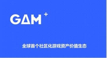 區(qū)塊鏈游戲資產(chǎn)交易所GAM，讓資產(chǎn)自由流動