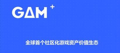 區(qū)塊鏈游戲資產(chǎn)交易所GAM，讓資產(chǎn)自由流動