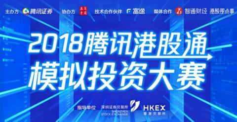 詮釋Fintech 騰訊攜手深港交易所、富途舉辦港股通模擬大賽