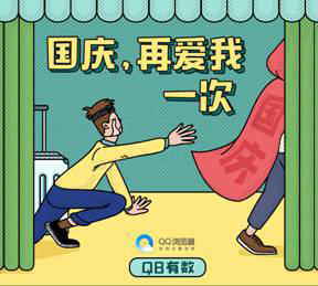 QQ瀏覽器發(fā)布《國慶出行數(shù)據(jù)報(bào)告》，50萬學(xué)生黨苦于作業(yè)手抄報(bào)