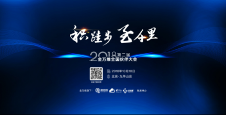 定義務(wù)實(shí)調(diào)性，2018金萬(wàn)維全國(guó)伙伴大會(huì)即將拉開大幕