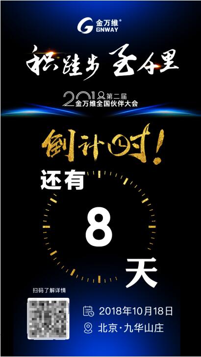 定義務(wù)實(shí)調(diào)性，2018金萬(wàn)維全國(guó)伙伴大會(huì)即將拉開大幕