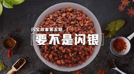 要不是閃銀，這個不起眼的小花椒，如何為孟姐的小家庭譜寫更多的致富故事？