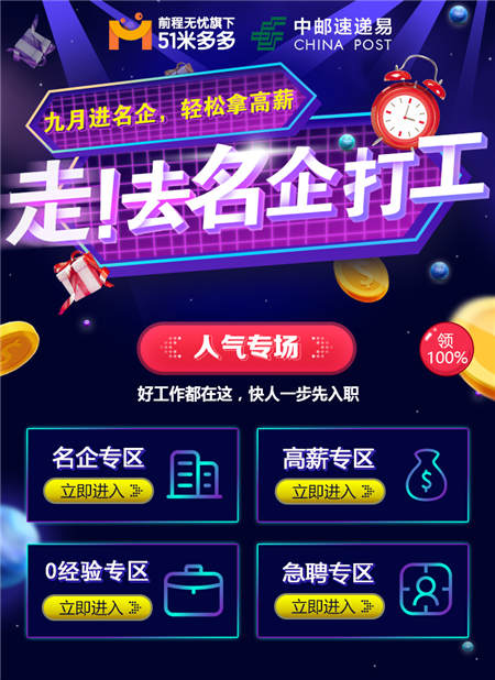 “名企秋招季”活動(dòng)落幕 中郵速遞易攜51米多多實(shí)現(xiàn)跨界共贏