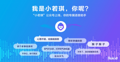 AI獨(dú)角獸Rokid上線語音助手“小若琪” 首支魔性單曲發(fā)布
