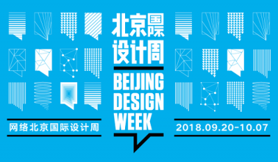 掀起全民創(chuàng)意浪潮，2018網(wǎng)絡(luò)北京國(guó)際設(shè)計(jì)周完美收官