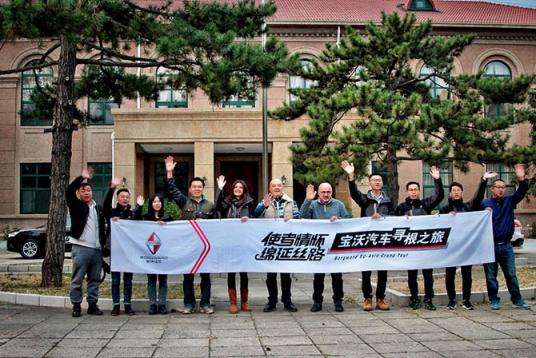 知者無(wú)畏行者無(wú)疆“寶沃汽車(chē)尋根之旅”正式啟程