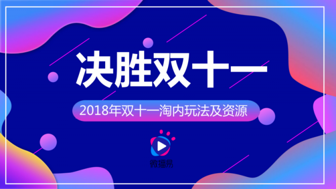 雙11淘寶營(yíng)銷(xiāo)的超全必備知識(shí)點(diǎn)，微播易為您整理好了