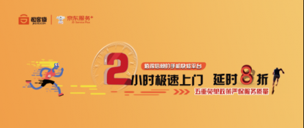 京東服務(wù)+聯(lián)合極客修上線首個(gè)2小時(shí)手機(jī)快修項(xiàng)目 延時(shí)就賠！