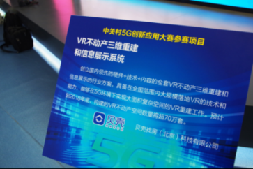 貝殼如視VR亮相“雙創(chuàng)周”，用技術(shù)推動居住升級
