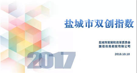 優(yōu)易數(shù)據(jù)發(fā)布《鹽城市雙創(chuàng)指數(shù)報(bào)告》 助力全國雙創(chuàng)周
