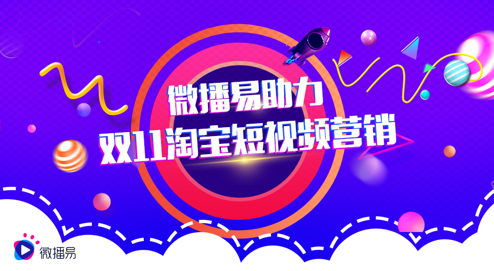 雙十一淘寶短視頻營(yíng)銷，微播易解析3C數(shù)碼如何賣