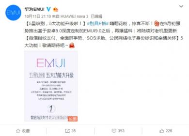EMUI更新再爆猛料，五星級別五大功能大升級
