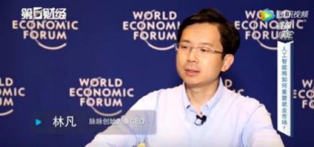 脈脈創(chuàng)始人林凡接受第一財(cái)經(jīng)采訪，暢聊人工智能與就業(yè)