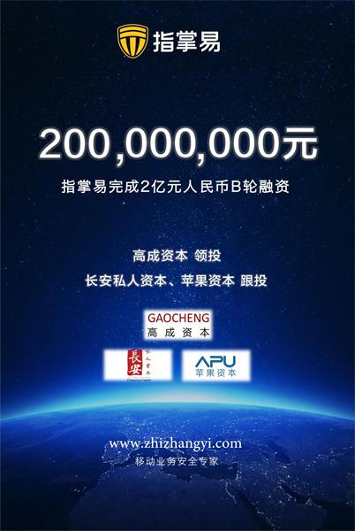 指掌易獲高成資本領(lǐng)投2億元B輪融資，年銷(xiāo)售增長(zhǎng)300%領(lǐng)跑行業(yè)