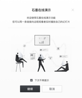 石墨文檔：幻燈片產(chǎn)品優(yōu)美上線，成為國(guó)內(nèi)首家最完整的云端Office