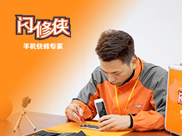 閃修俠，足不出戶解決你的手機(jī)難題！