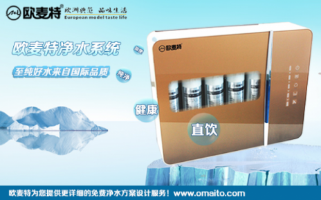 凈水器十大品牌歐麥特告訴你加盟代理注意事項(xiàng)