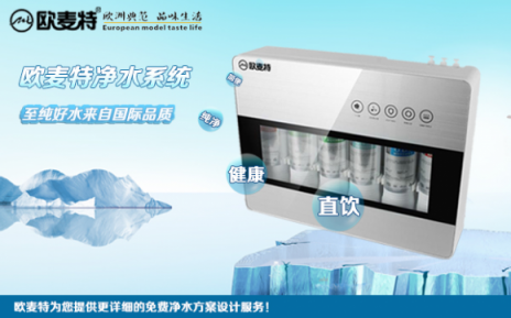 凈水器十大品牌歐麥特告訴你加盟代理注意事項(xiàng)