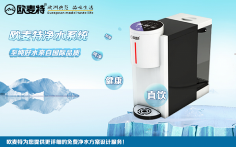 凈水器十大品牌歐麥特告訴你加盟代理注意事項(xiàng)