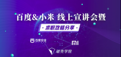 破殼學院聯(lián)合百度安全、小米安全展開深度合作 引導行業(yè)健康發(fā)展