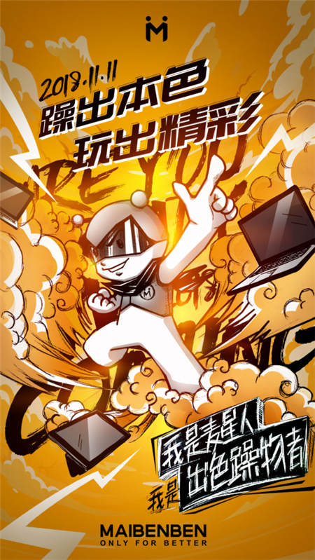 麥本本今年天貓雙11再出新搞作，出色躁物者確實(shí)會(huì)玩！