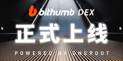 Bithumb DEX正式上線 開(kāi)啟去中心化交易時(shí)代