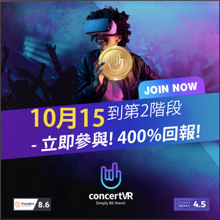 ConcertVR第二階段ICO 將于10月15日開(kāi)始發(fā)行預(yù)售，在4日內(nèi)售罄！