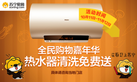蘇寧雙十一廚電服務(wù)升級 上線熱水器免費(fèi)清洗