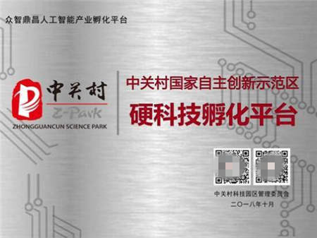 昌發(fā)展三大科技平臺(tái)喜獲“中關(guān)村硬科技孵化平臺(tái)”稱(chēng)號(hào)