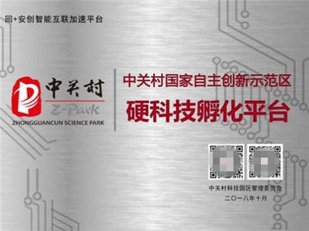 昌發(fā)展三大科技平臺(tái)喜獲“中關(guān)村硬科技孵化平臺(tái)”稱(chēng)號(hào)