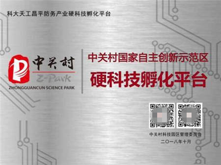 昌發(fā)展三大科技平臺(tái)喜獲“中關(guān)村硬科技孵化平臺(tái)”稱(chēng)號(hào)