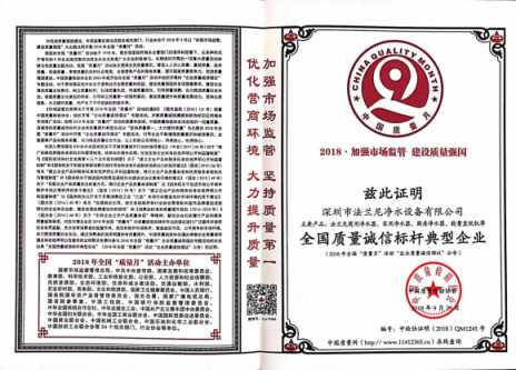 再次祝賀凈水器十大品牌法蘭尼獲得全國質(zhì)量誠信標(biāo)桿企業(yè)稱號！