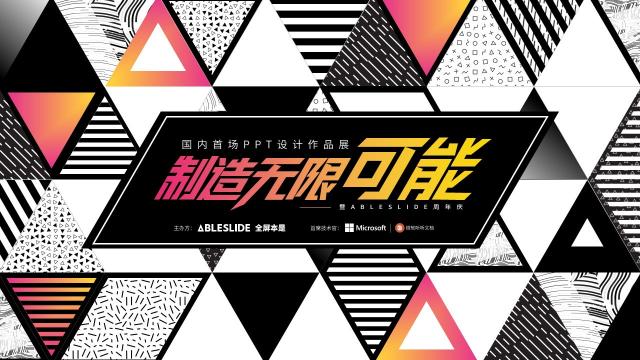 PPT也能辦作品展？國內(nèi)首場(chǎng)PPT設(shè)計(jì)作品展圓滿落幕