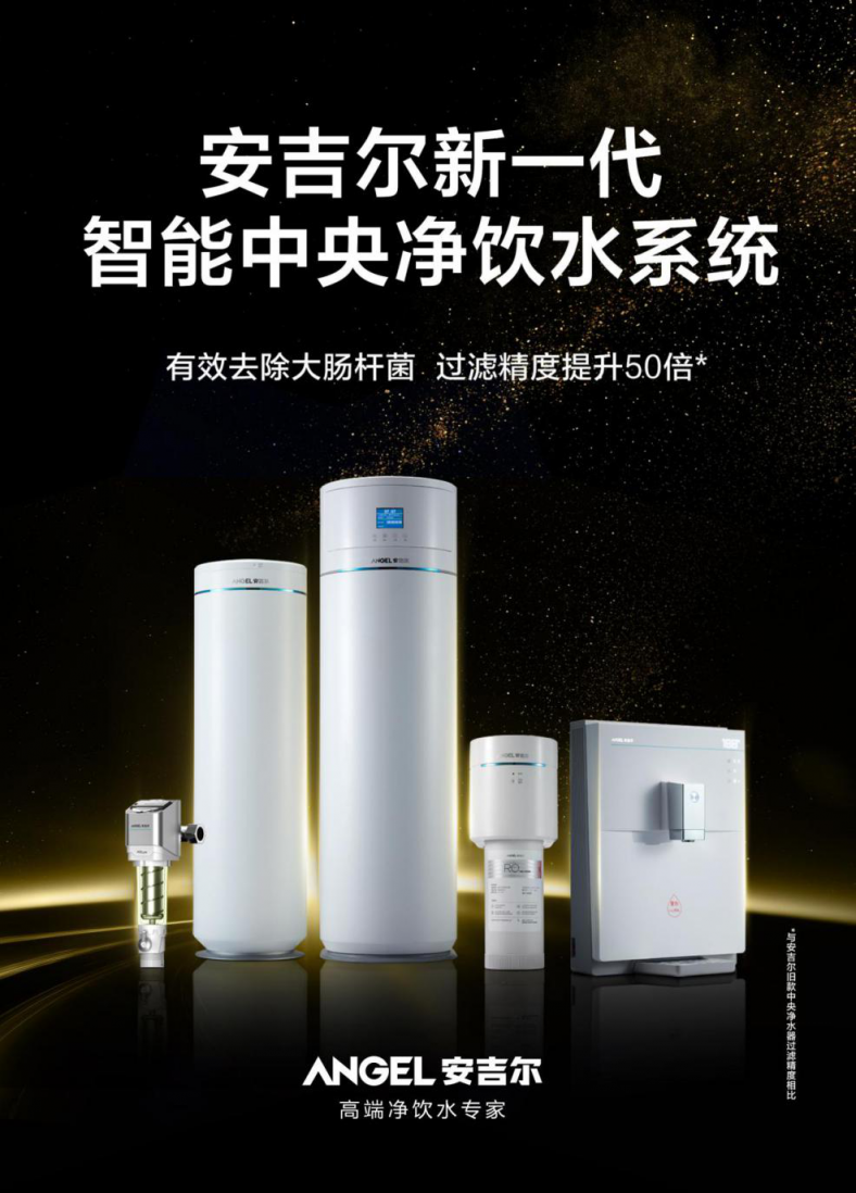 凈水器哪個(gè)牌子好？安吉爾全屋凈水系統(tǒng)，新時(shí)代，不變的選擇！