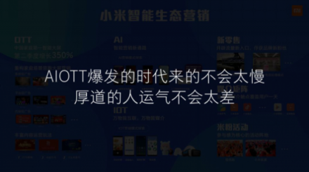 小米營銷：AI、OTT、IoT可能都沒有“TA”重要