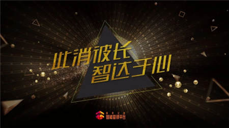 此消彼長，智達(dá)于心 