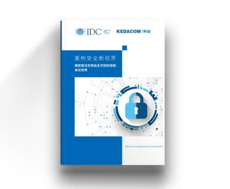 IDC聯(lián)合科達(dá)，重磅發(fā)布視頻會(huì)議安全白皮書(shū)